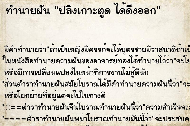 ทำนายฝัน ปลิงเกาะตูด ได้ดึงออก ทำนายฝัน ปลิงเกาะตูด ได้ดึงออก
